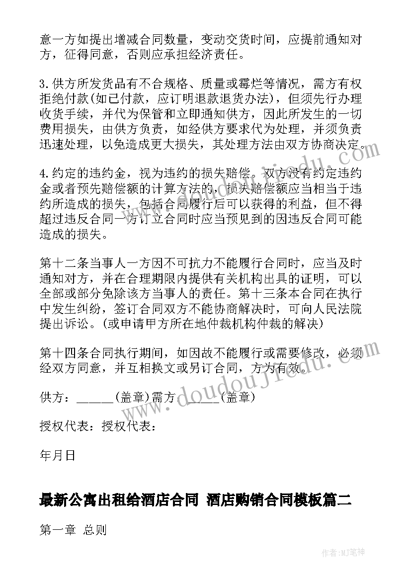 最新公寓出租给酒店合同 酒店购销合同(实用6篇)