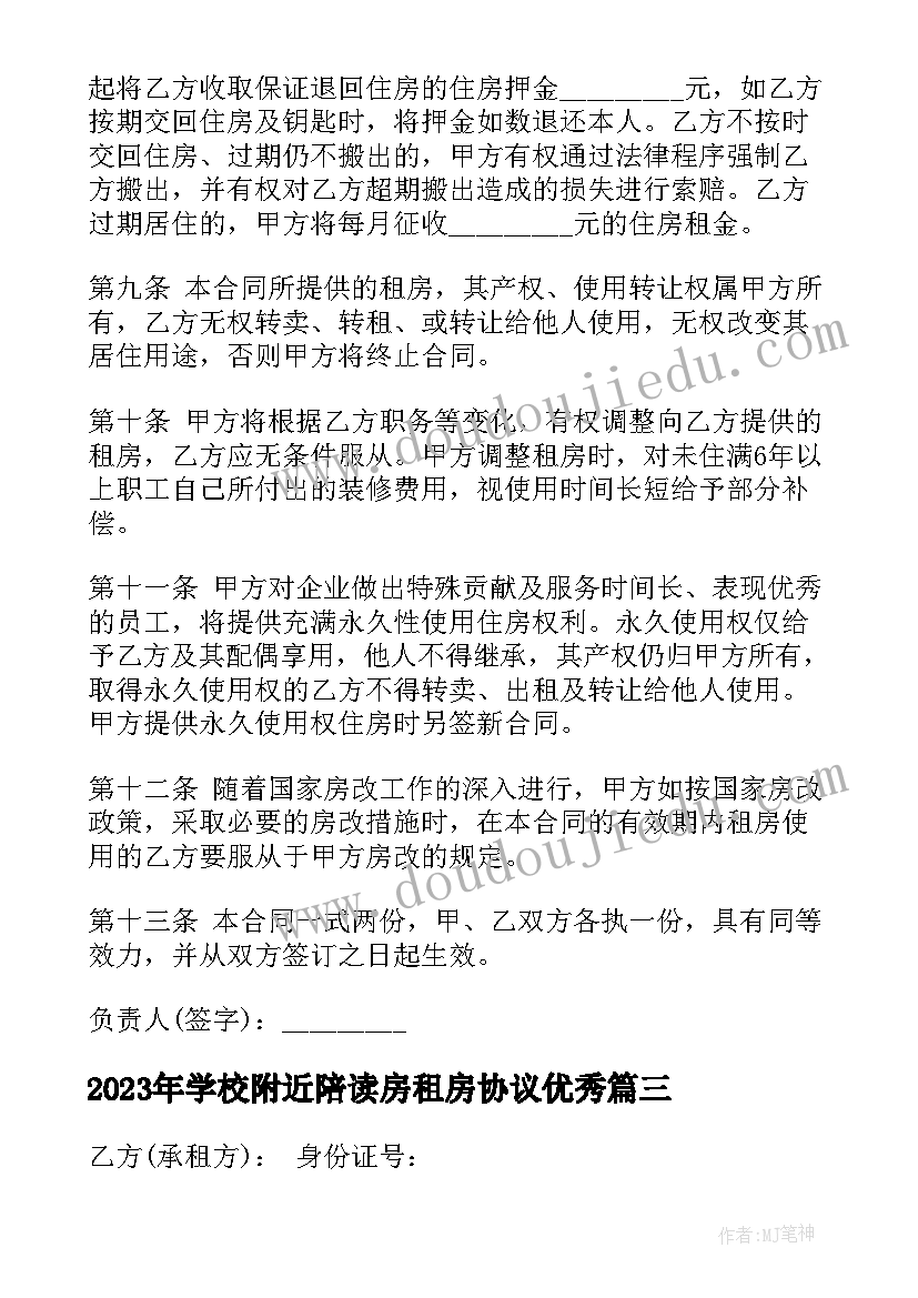 学校附近陪读房租房协议(通用6篇)