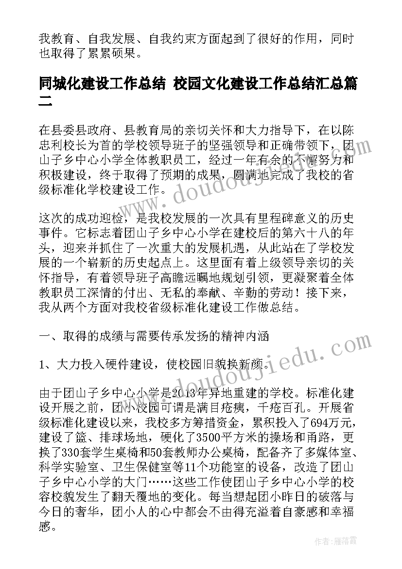 最新同城化建设工作总结 校园文化建设工作总结(汇总7篇)