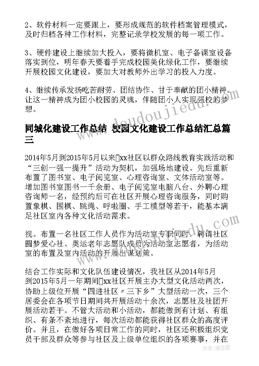 最新同城化建设工作总结 校园文化建设工作总结(汇总7篇)