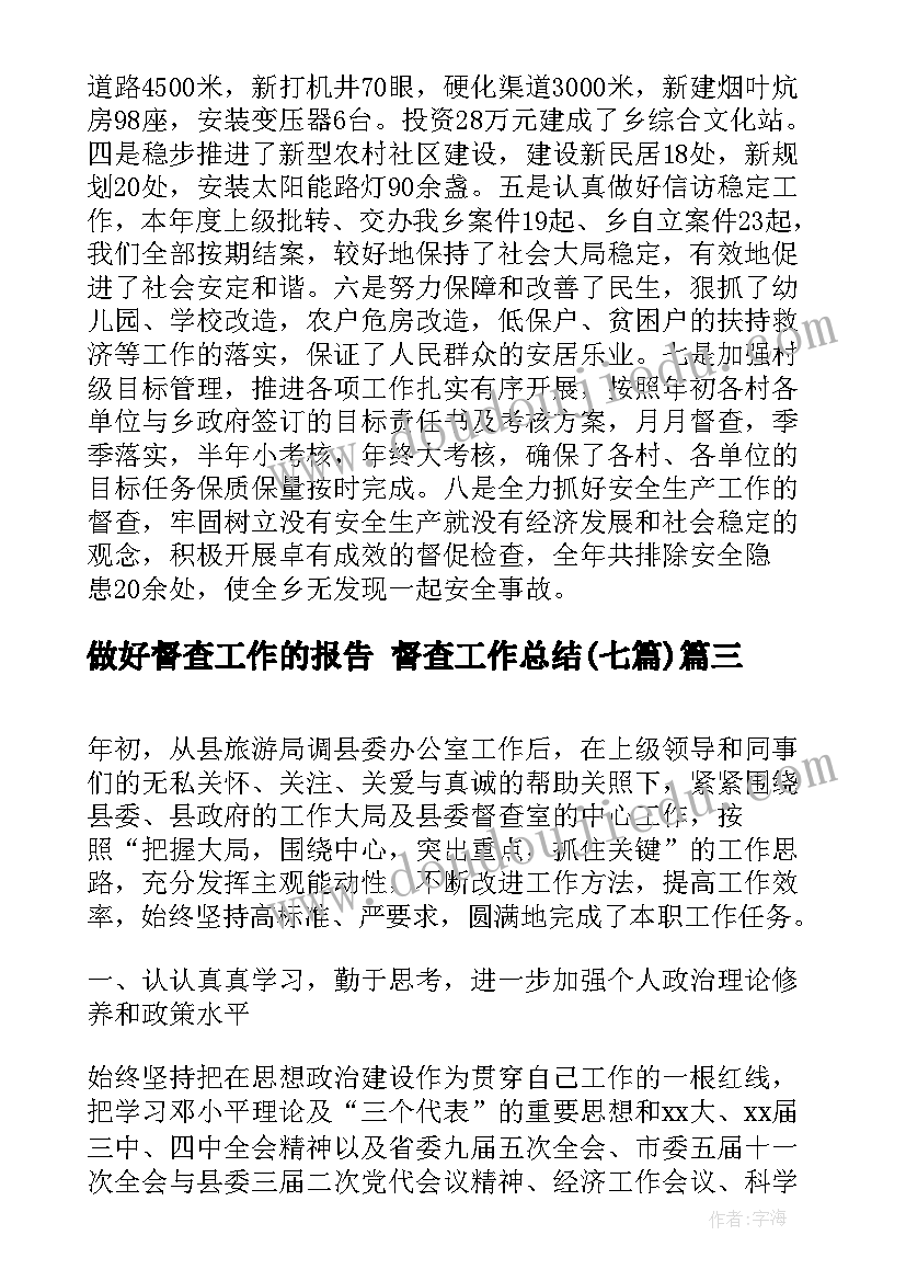 2023年做好督查工作的报告 督查工作总结(优质7篇)