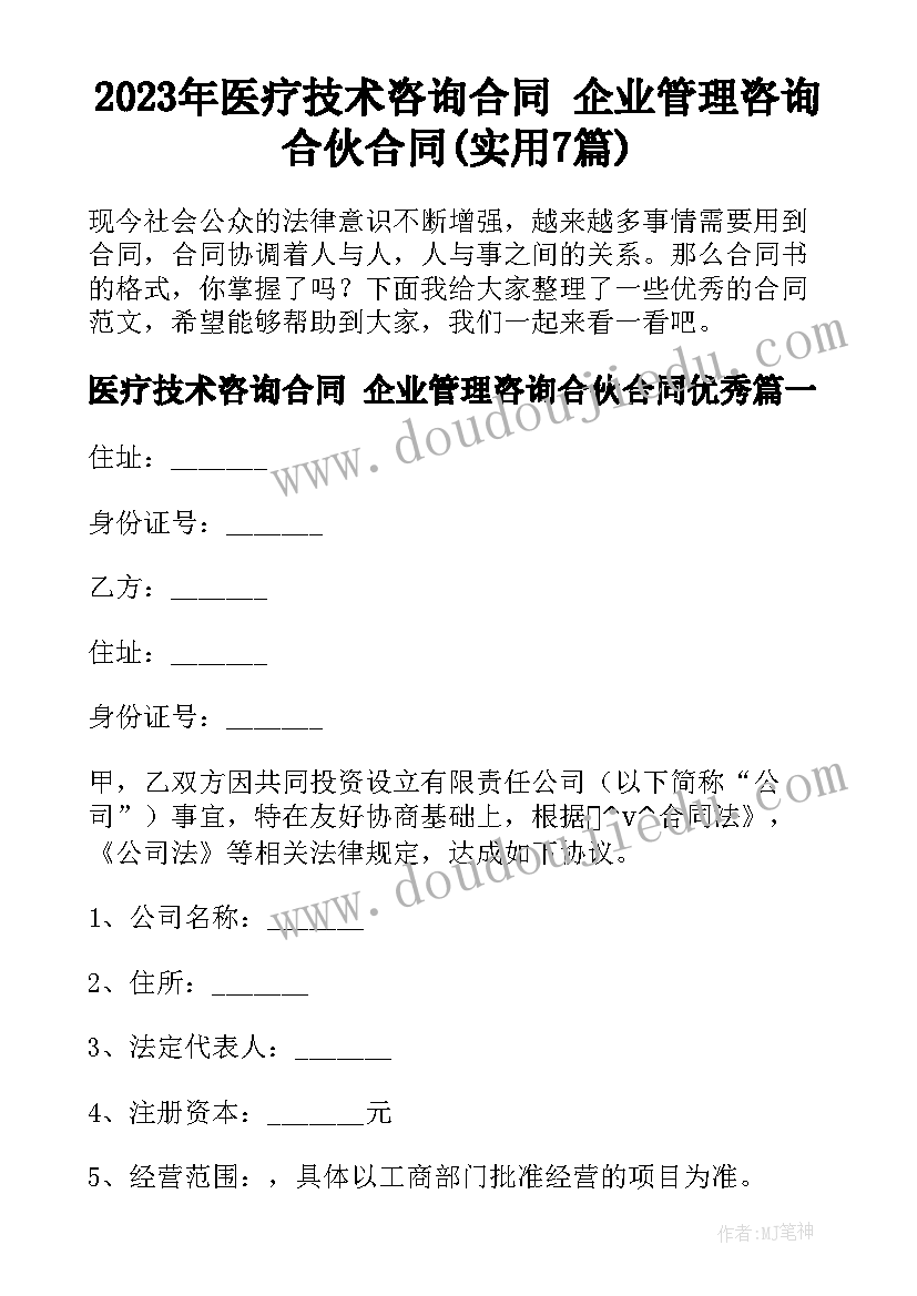 2023年医疗技术咨询合同 企业管理咨询合伙合同(实用7篇)