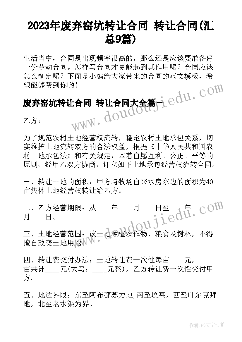 2023年废弃窑坑转让合同 转让合同(汇总9篇)