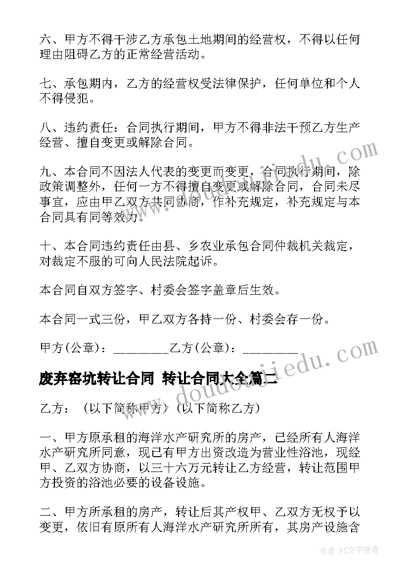 2023年废弃窑坑转让合同 转让合同(汇总9篇)