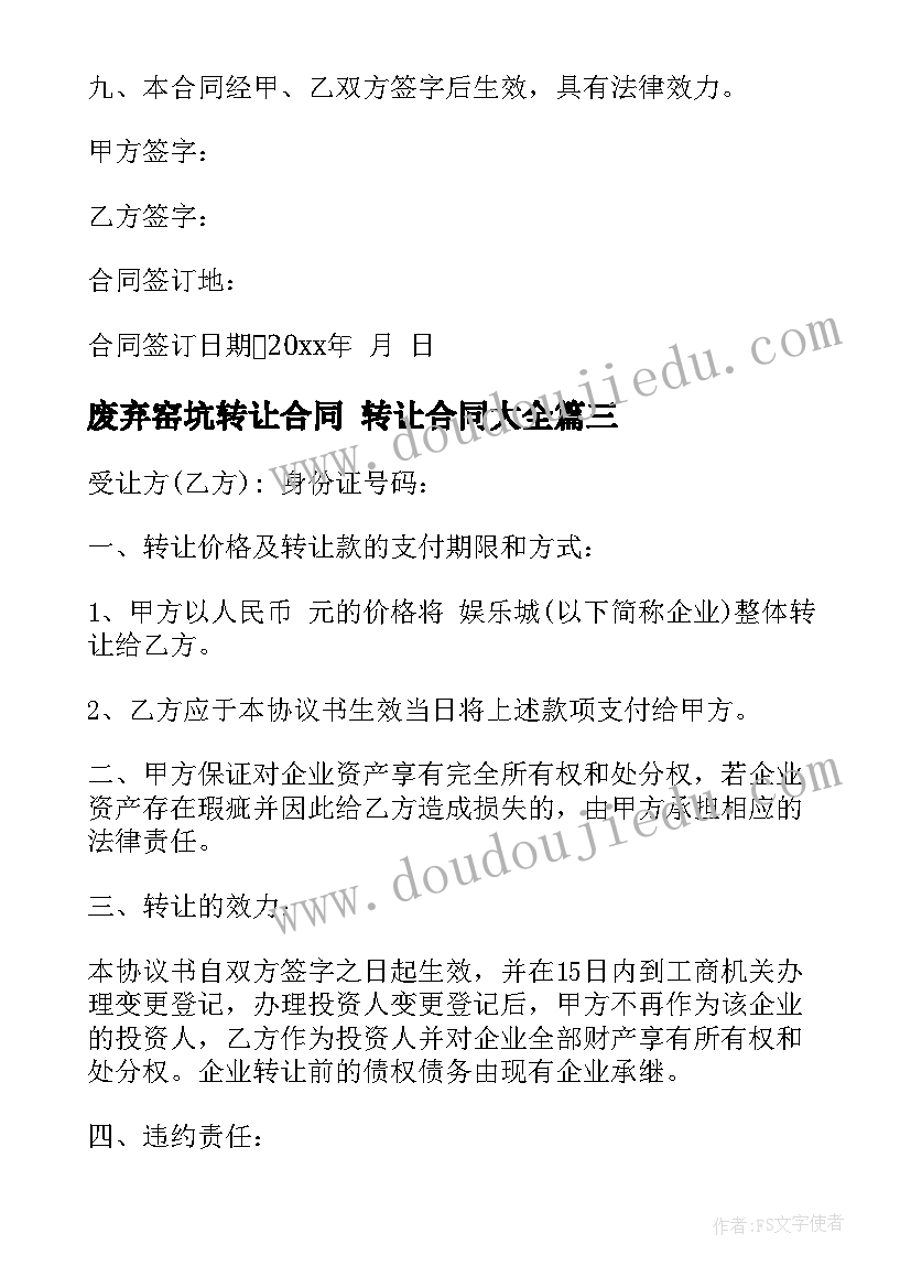 2023年废弃窑坑转让合同 转让合同(汇总9篇)