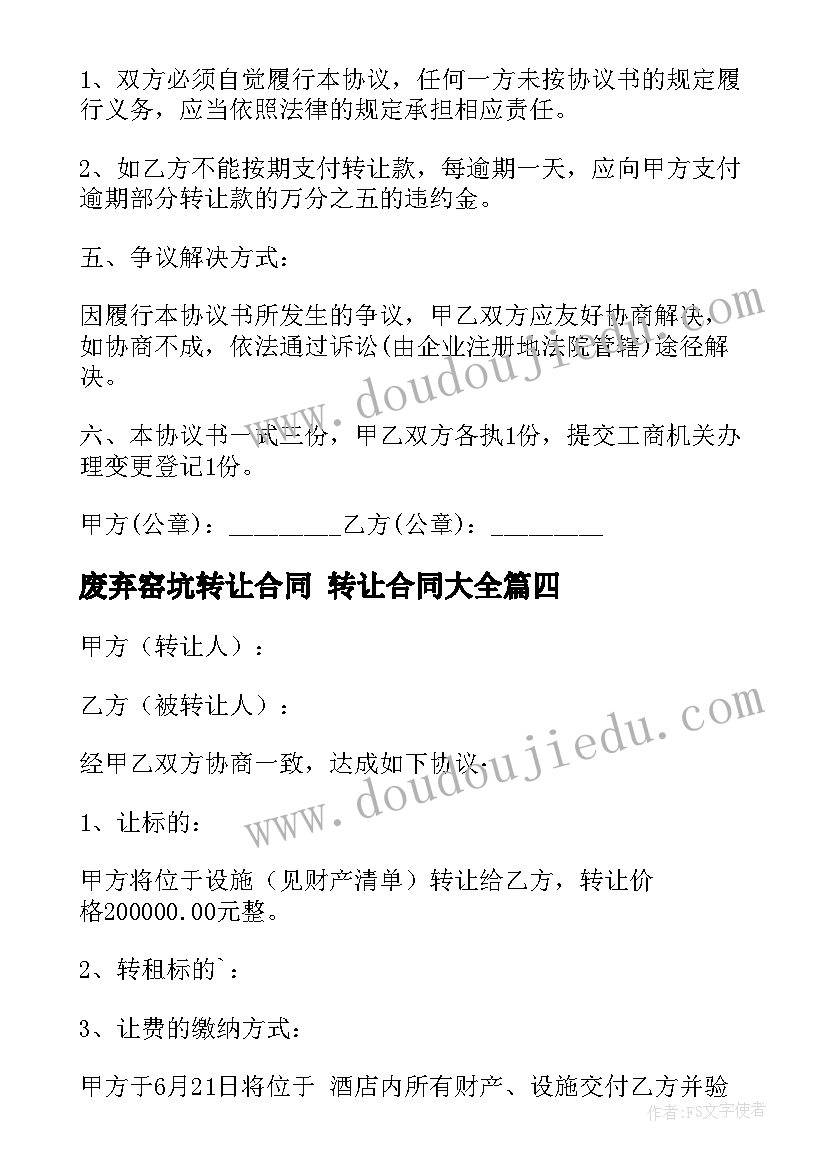 2023年废弃窑坑转让合同 转让合同(汇总9篇)