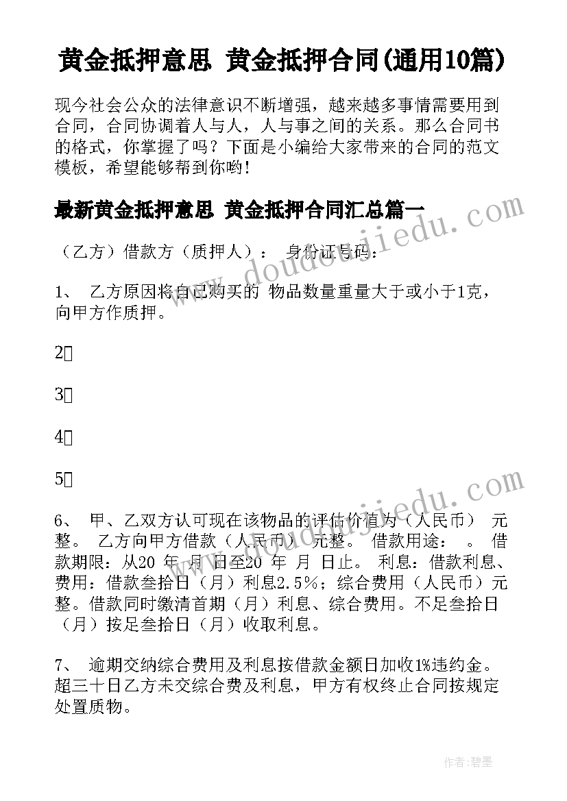 黄金抵押意思 黄金抵押合同(通用10篇)