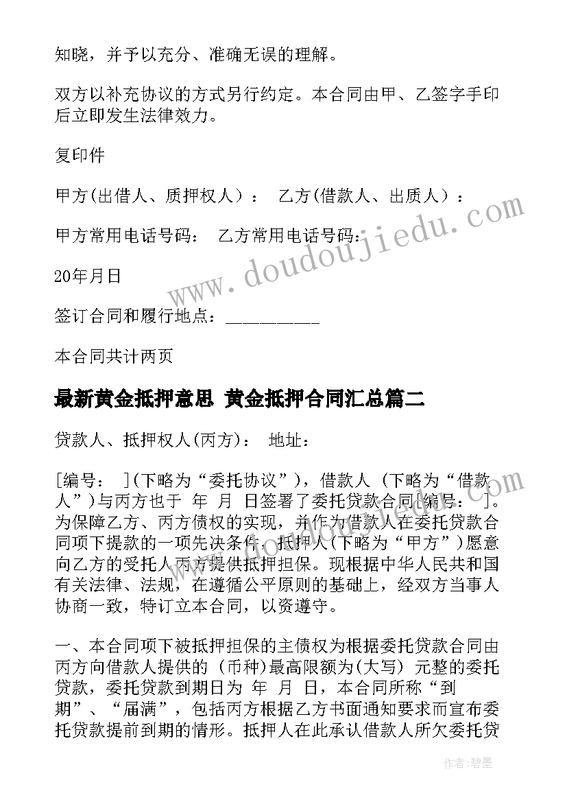 黄金抵押意思 黄金抵押合同(通用10篇)