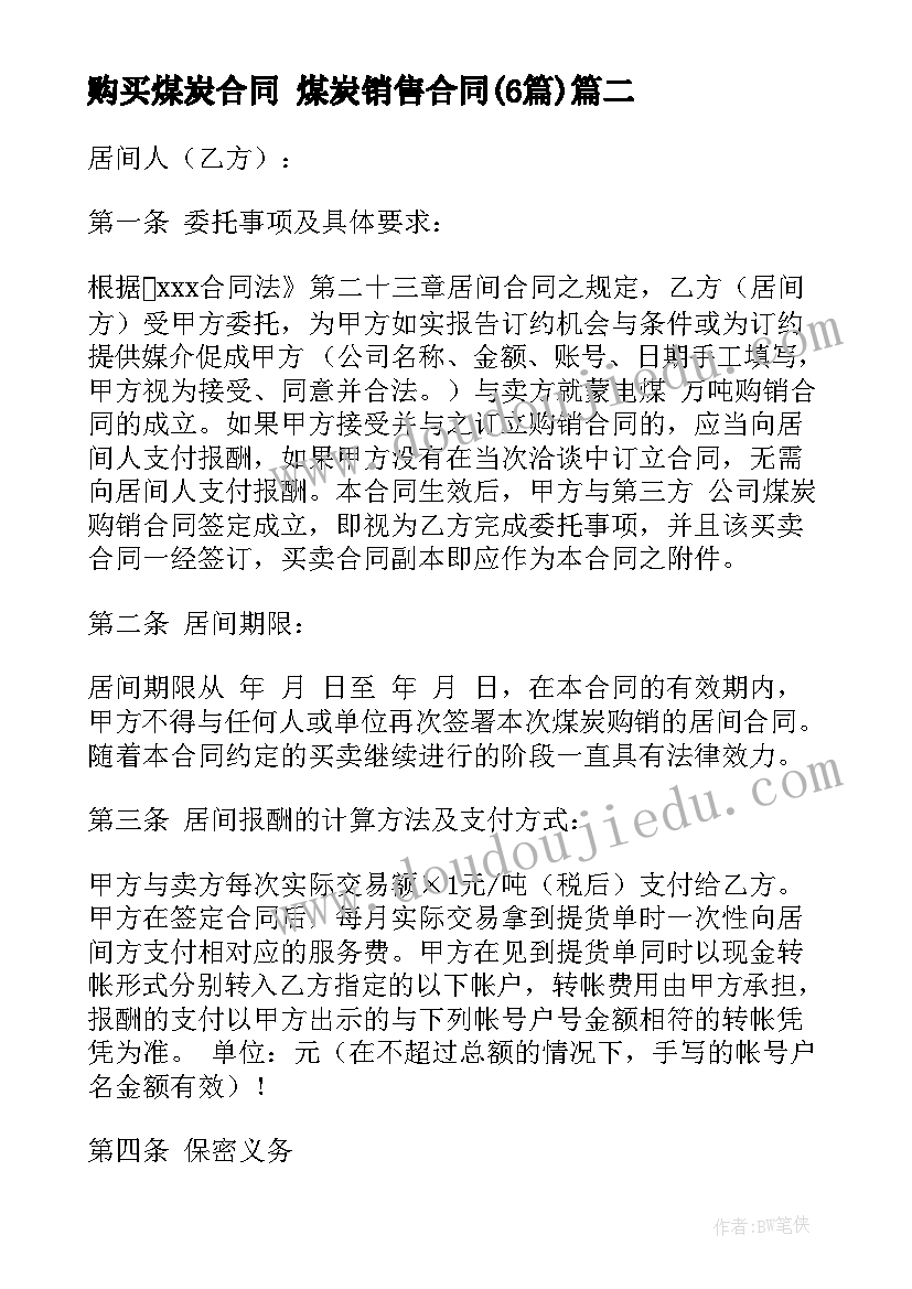 购买煤炭合同 煤炭销售合同(实用6篇)