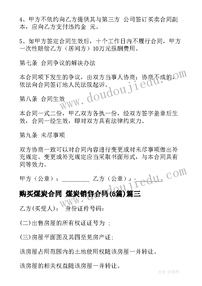 购买煤炭合同 煤炭销售合同(实用6篇)