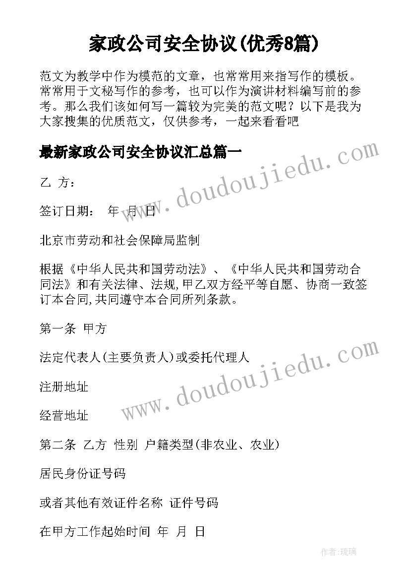 家政公司安全协议(优秀8篇)