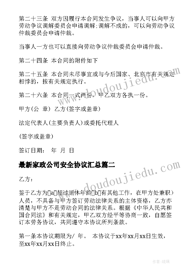 家政公司安全协议(优秀8篇)