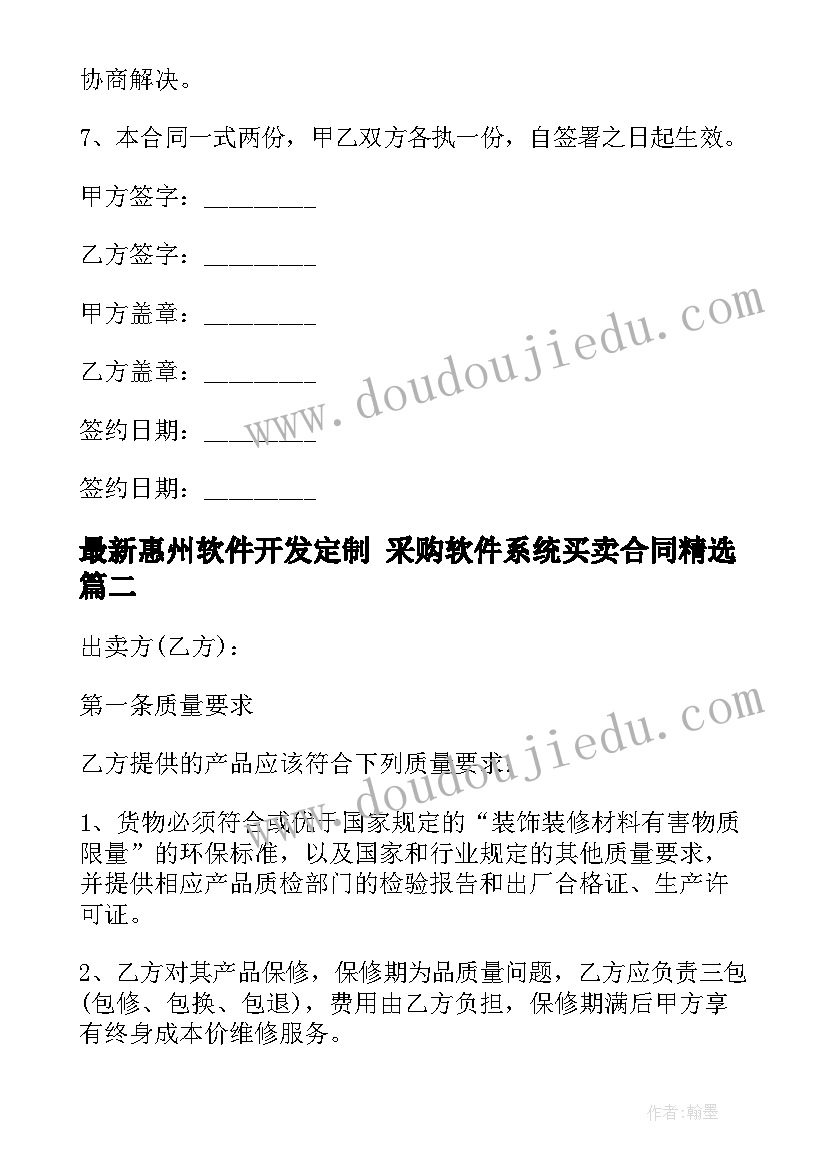 惠州软件开发定制 采购软件系统买卖合同(优质5篇)