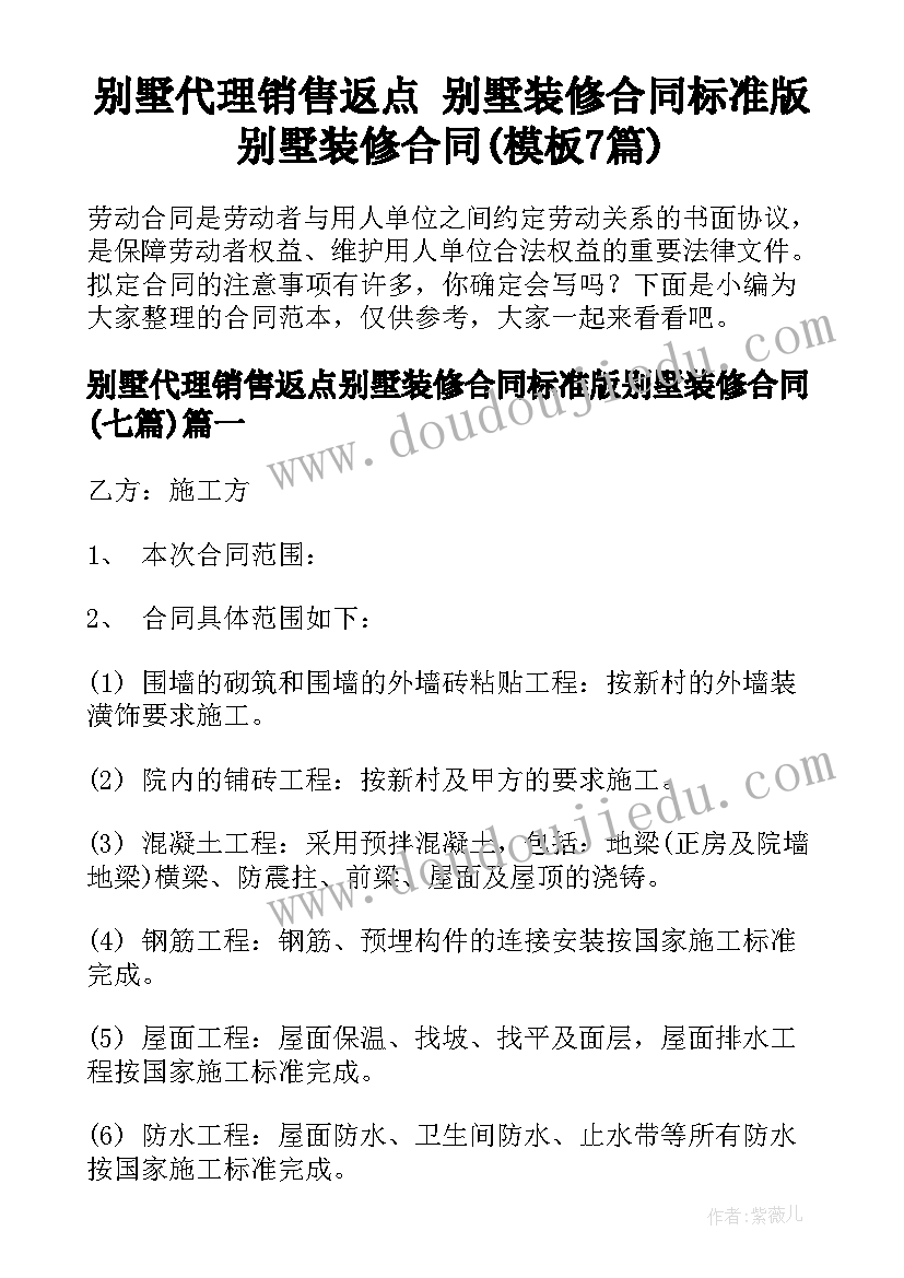 别墅代理销售返点 别墅装修合同标准版别墅装修合同(模板7篇)