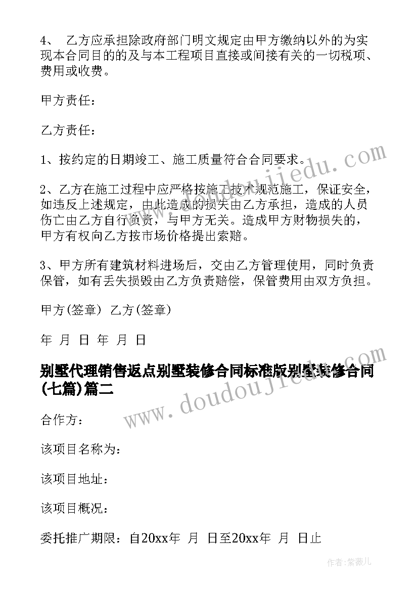 别墅代理销售返点 别墅装修合同标准版别墅装修合同(模板7篇)