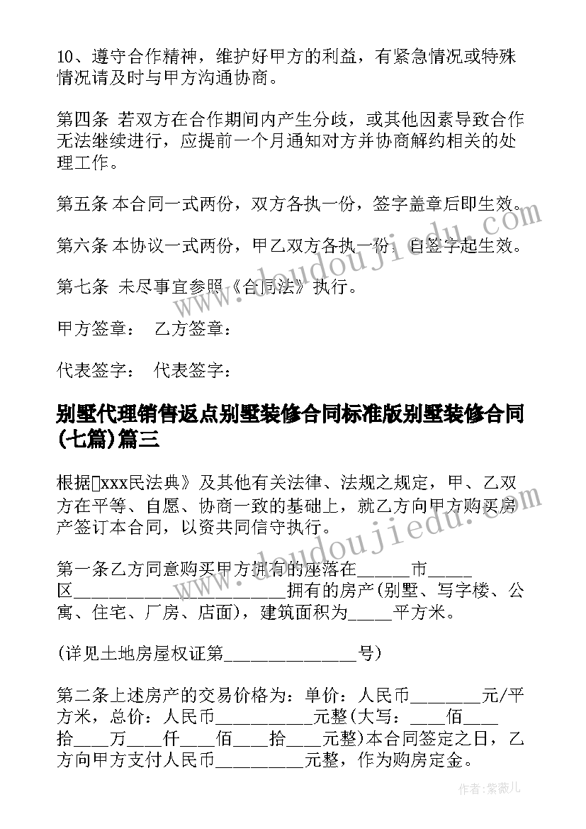 别墅代理销售返点 别墅装修合同标准版别墅装修合同(模板7篇)