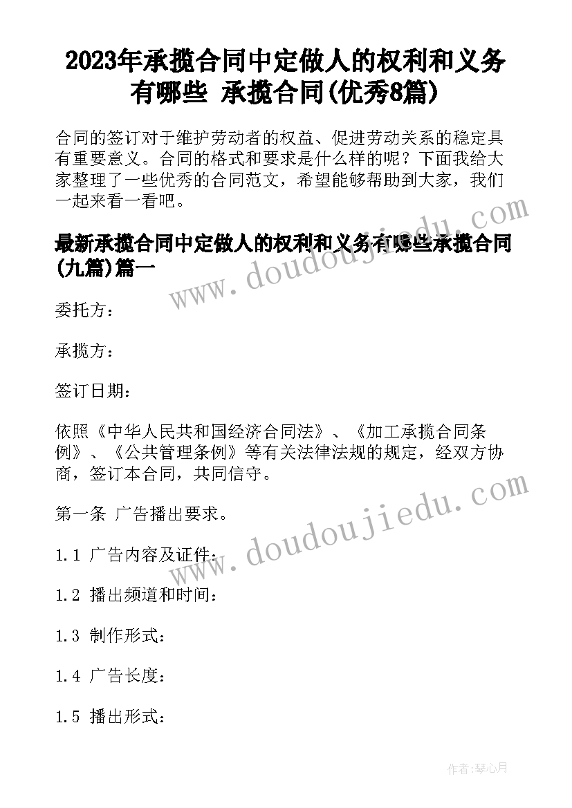 2023年承揽合同中定做人的权利和义务有哪些 承揽合同(优秀8篇)