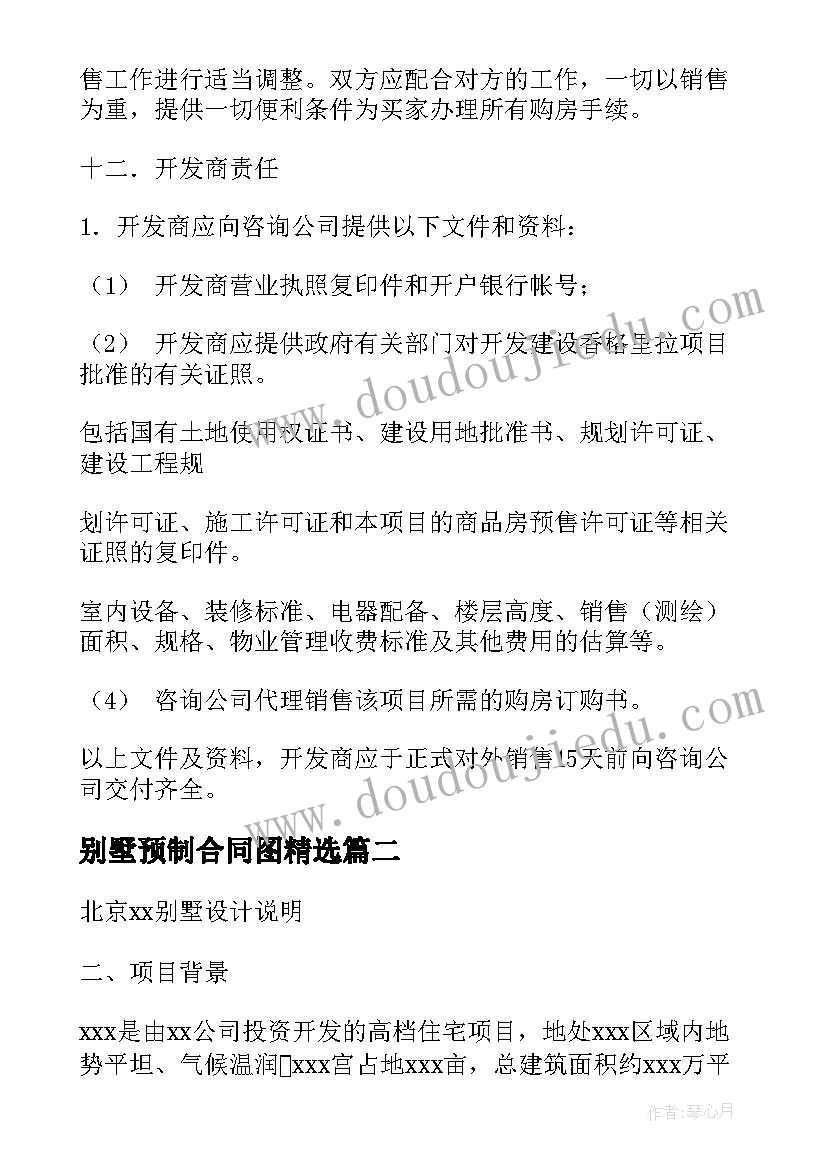 2023年别墅预制合同图(大全10篇)