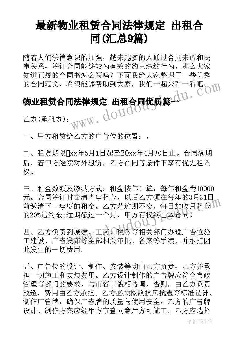 最新物业租赁合同法律规定 出租合同(汇总9篇)