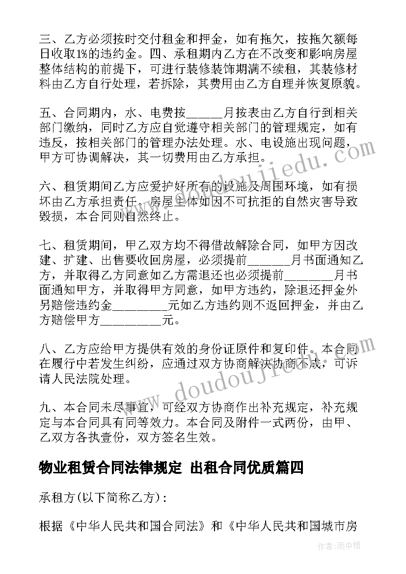 最新物业租赁合同法律规定 出租合同(汇总9篇)