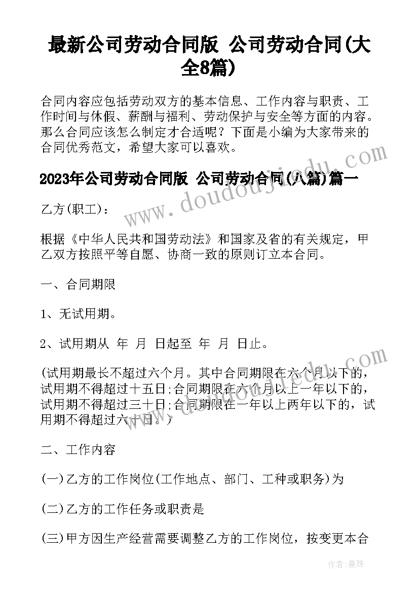 最新公司劳动合同版 公司劳动合同(大全8篇)