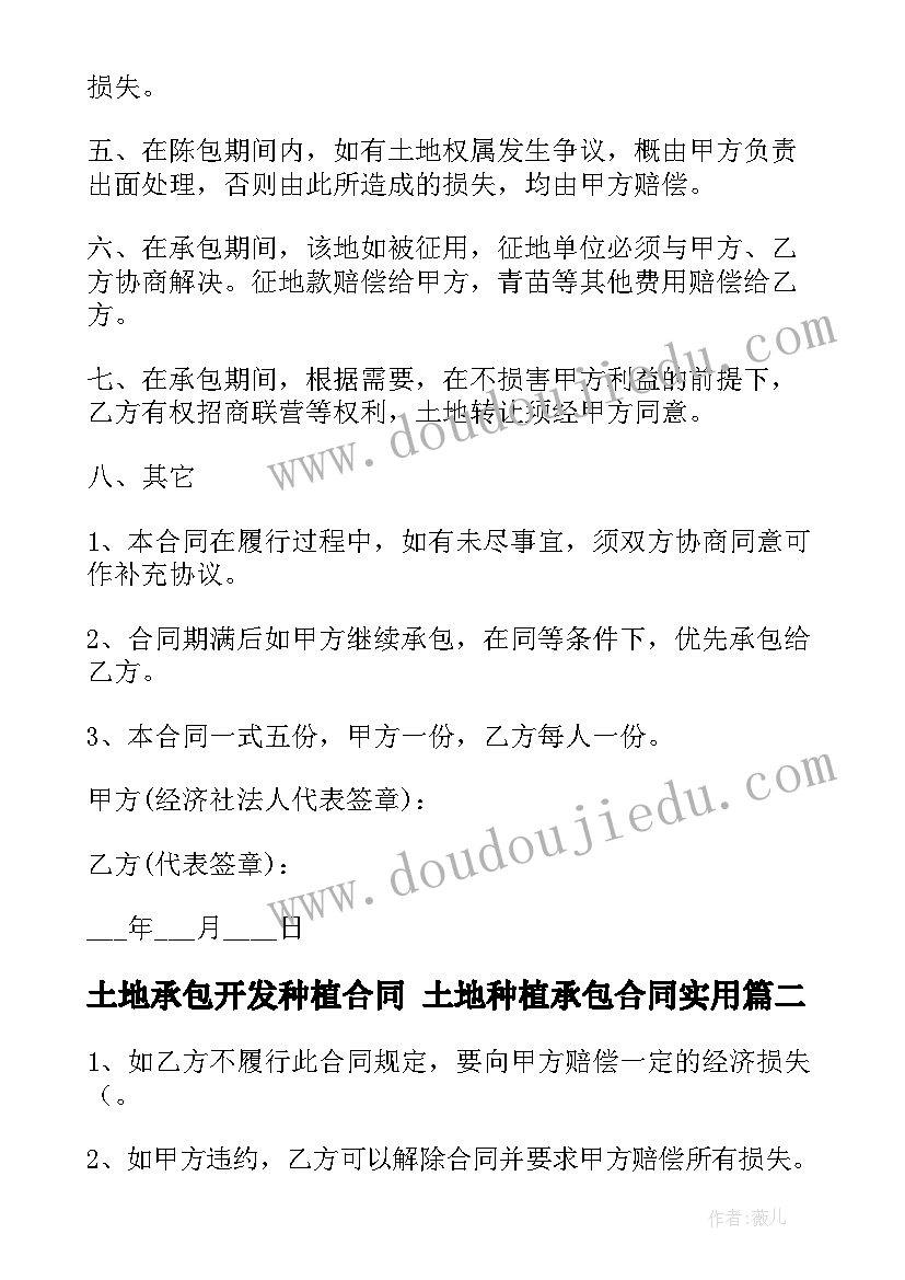 最新土地承包开发种植合同 土地种植承包合同(大全9篇)