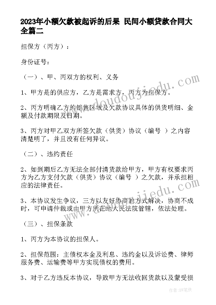 最新小额欠款被起诉的后果 民间小额贷款合同(模板5篇)