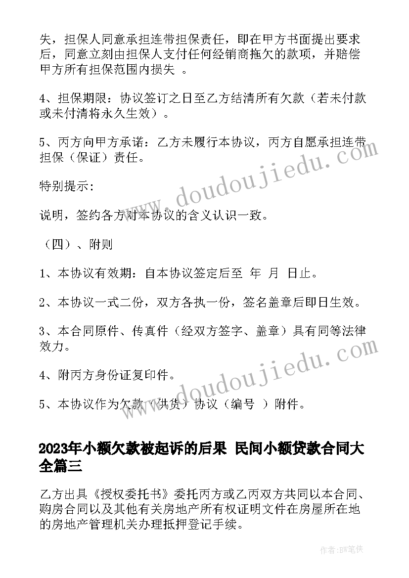 最新小额欠款被起诉的后果 民间小额贷款合同(模板5篇)