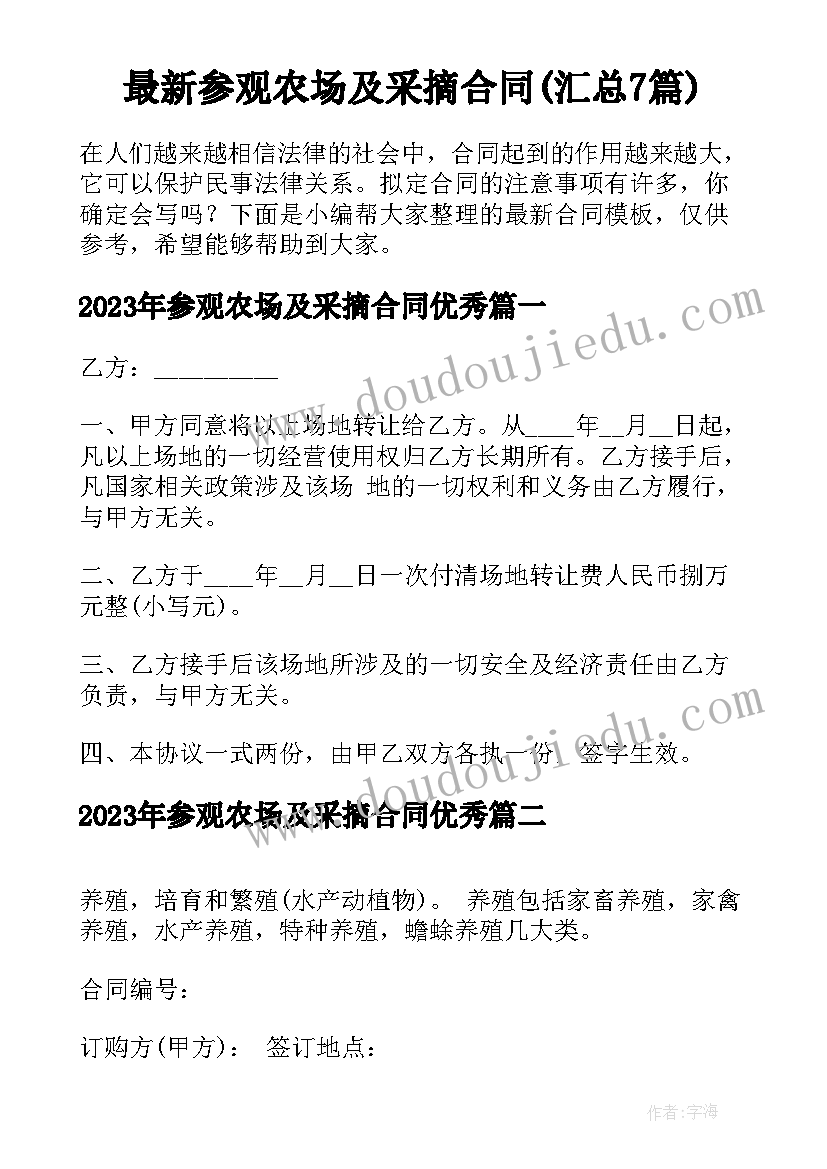 最新参观农场及采摘合同(汇总7篇)