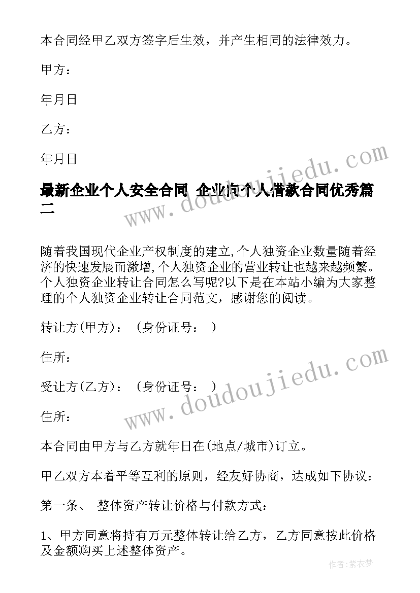 2023年企业个人安全合同 企业向个人借款合同(实用8篇)