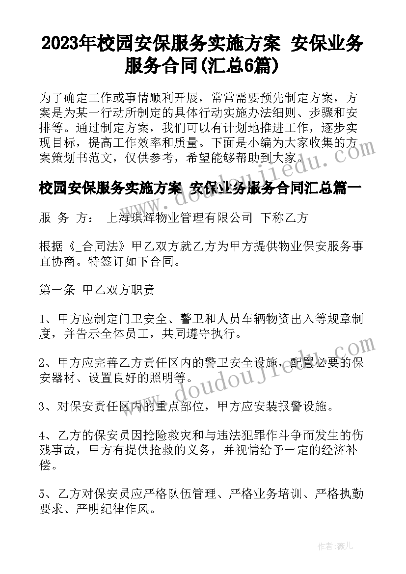 2023年校园安保服务实施方案 安保业务服务合同(汇总6篇)