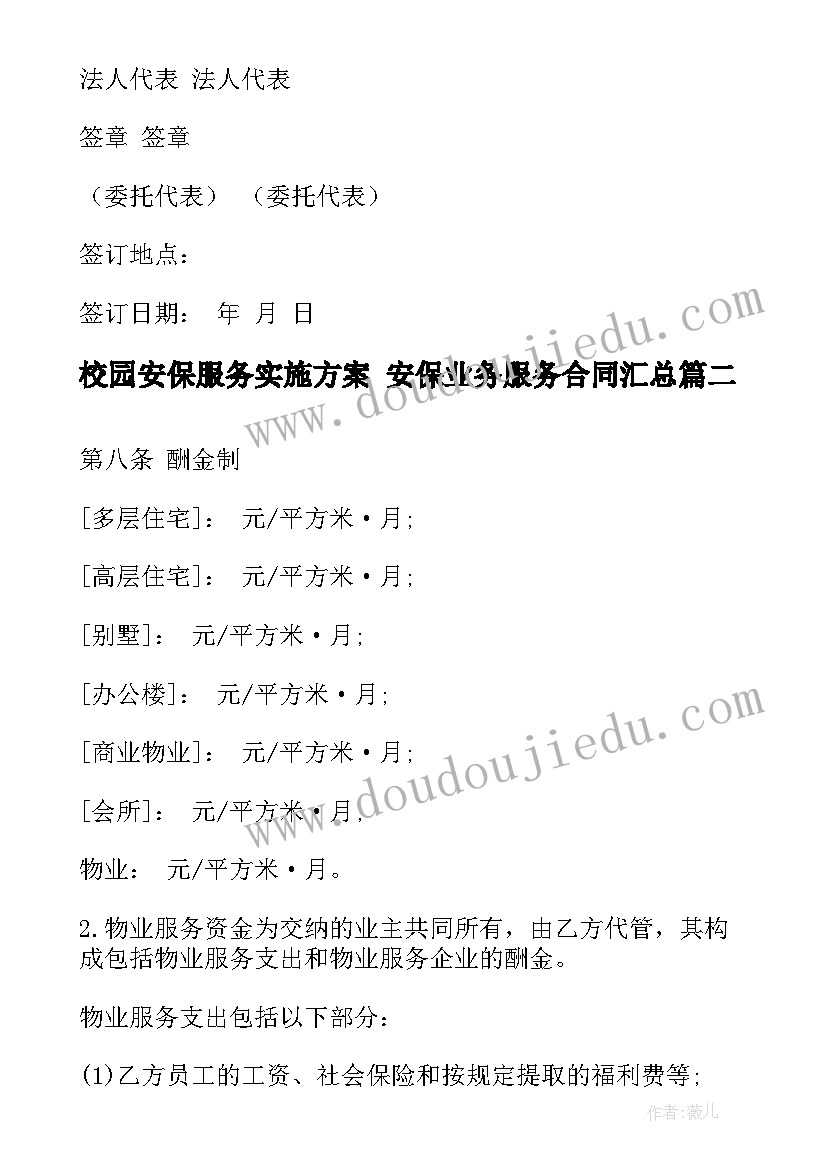 2023年校园安保服务实施方案 安保业务服务合同(汇总6篇)