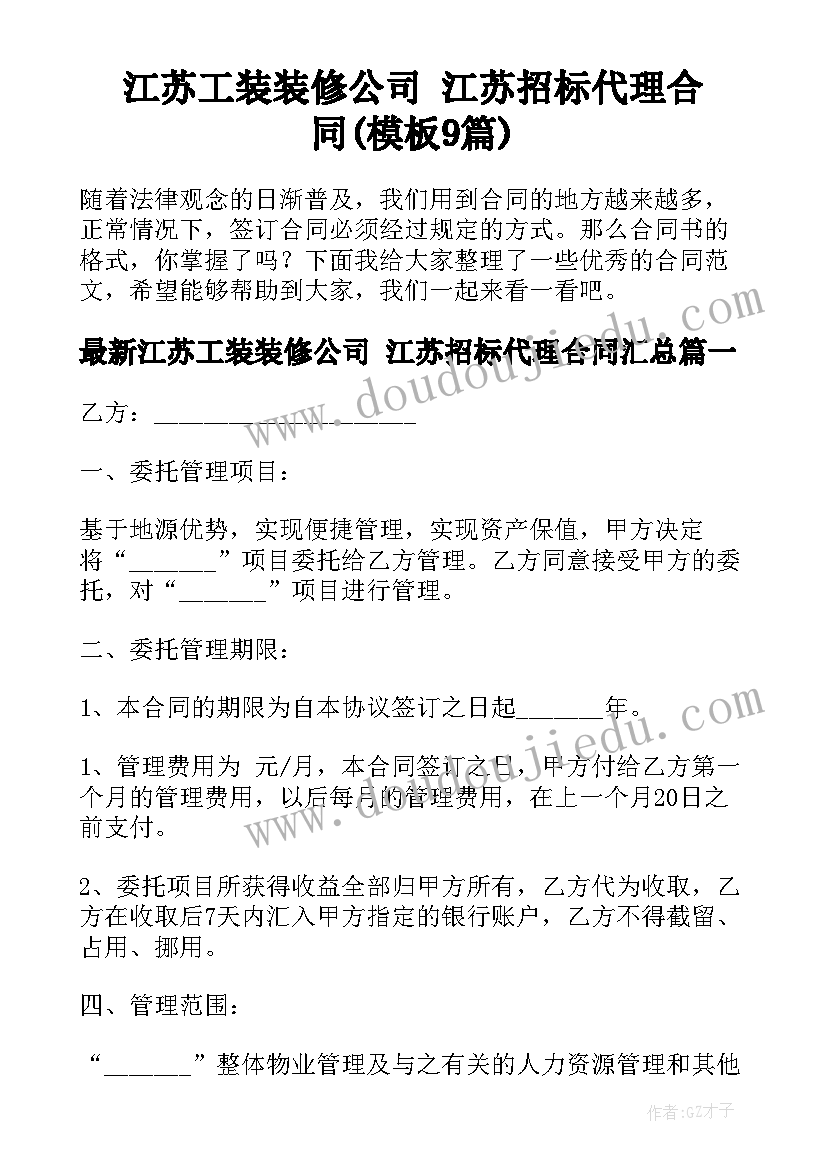 江苏工装装修公司 江苏招标代理合同(模板9篇)