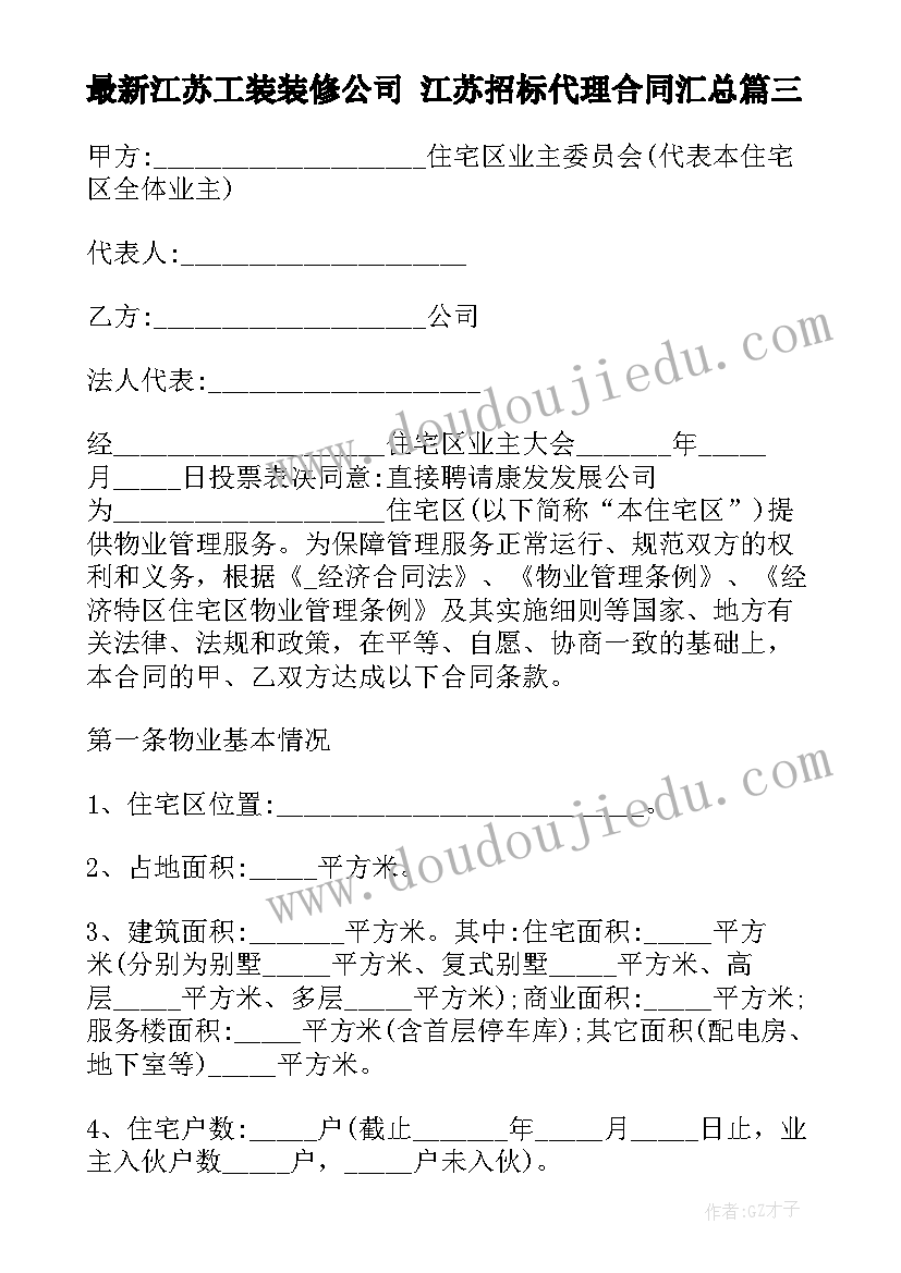 江苏工装装修公司 江苏招标代理合同(模板9篇)