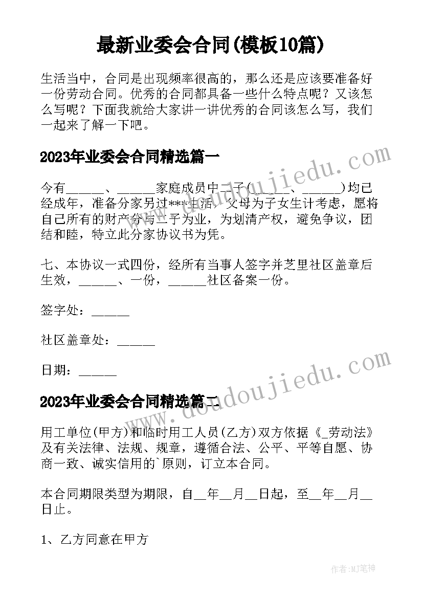 最新业委会合同(模板10篇)