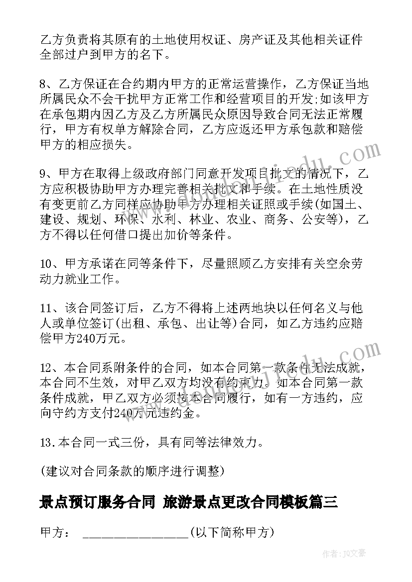 最新景点预订服务合同 旅游景点更改合同(实用5篇)