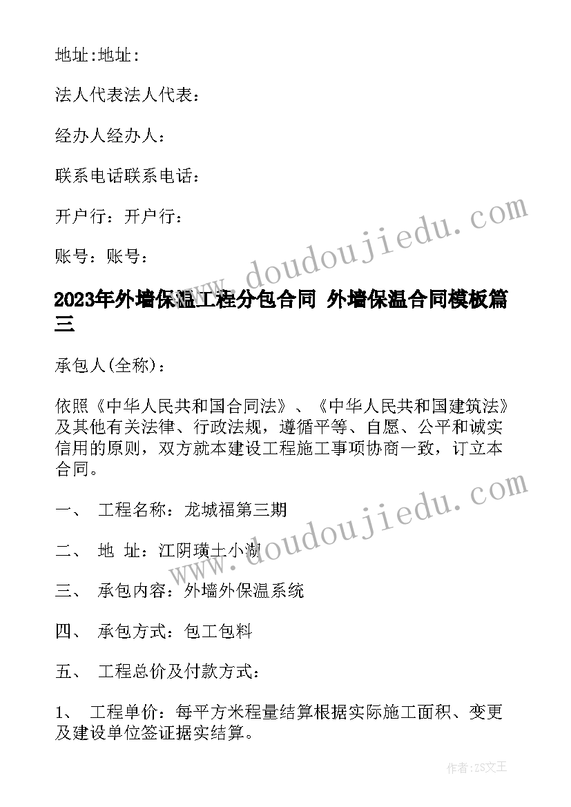 最新外墙保温工程分包合同 外墙保温合同(大全8篇)