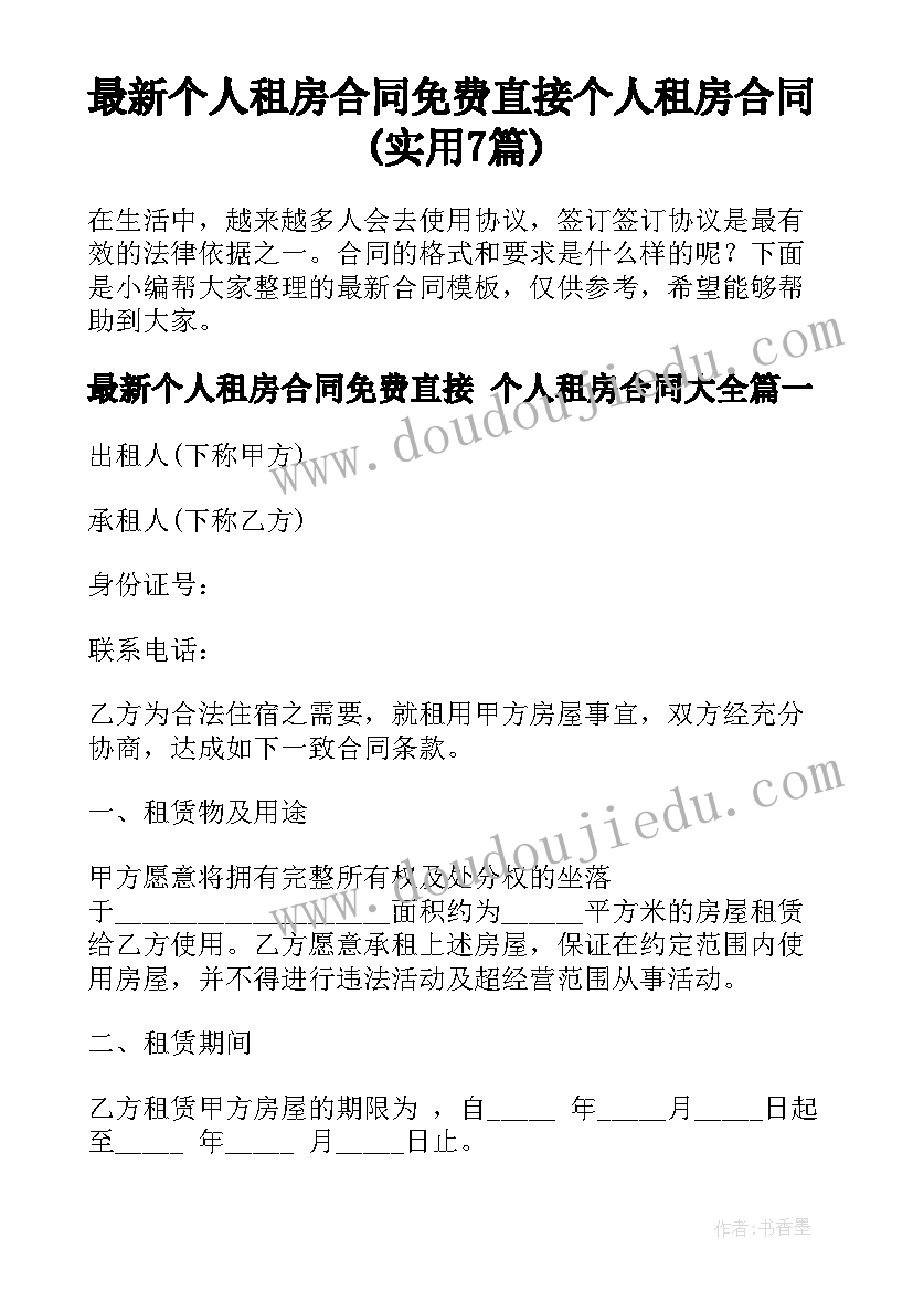 最新个人租房合同免费直接 个人租房合同(实用7篇)