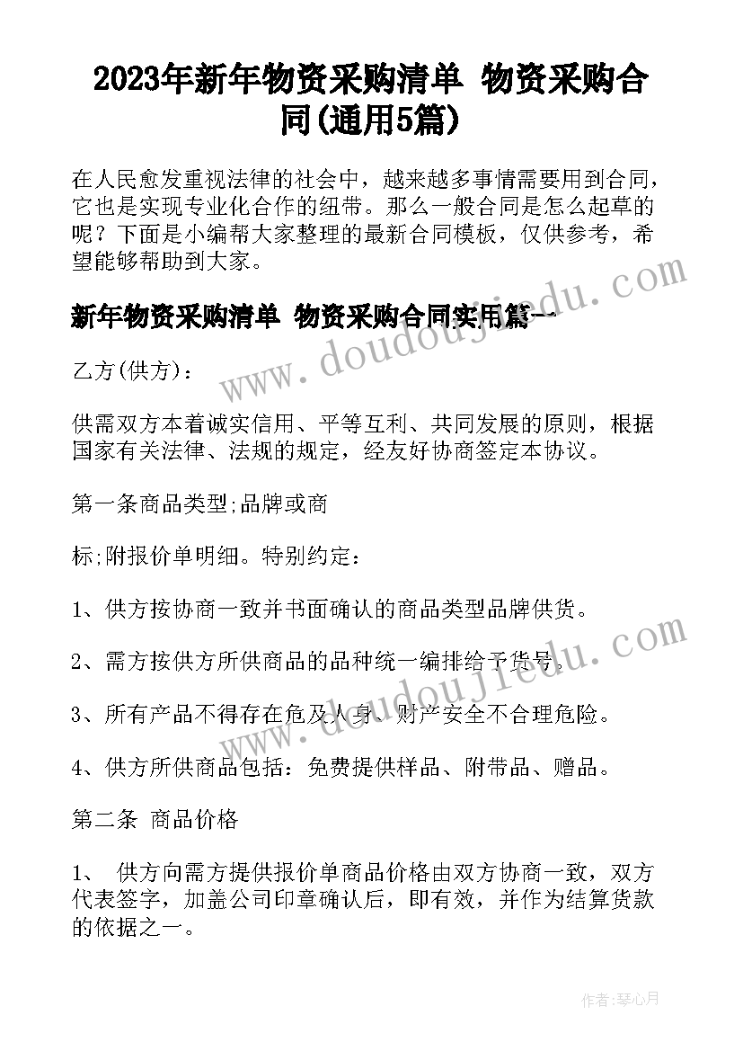 2023年新年物资采购清单 物资采购合同(通用5篇)