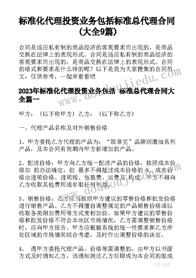 标准化代理投资业务包括 标准总代理合同(大全9篇)