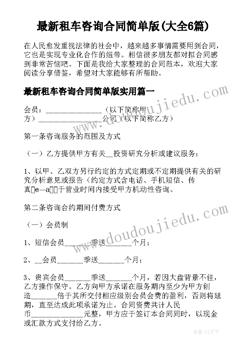 最新租车咨询合同简单版(大全6篇)