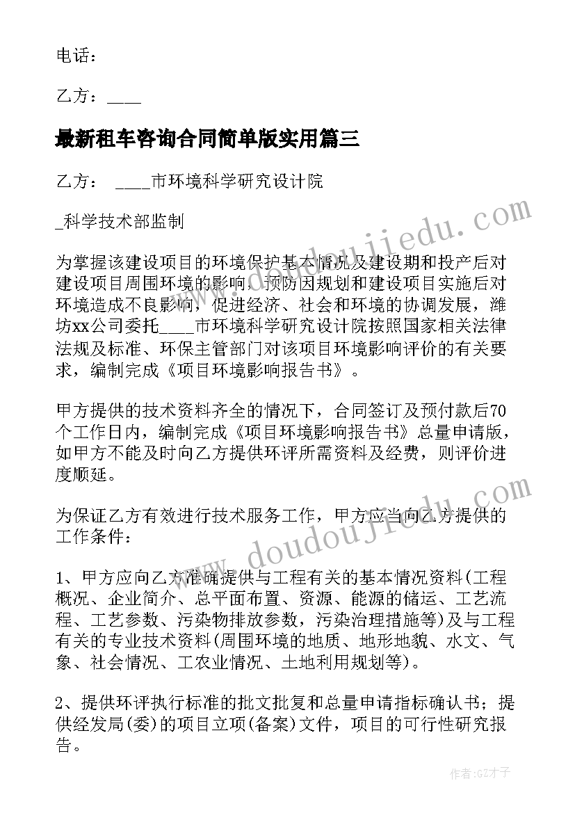 最新租车咨询合同简单版(大全6篇)