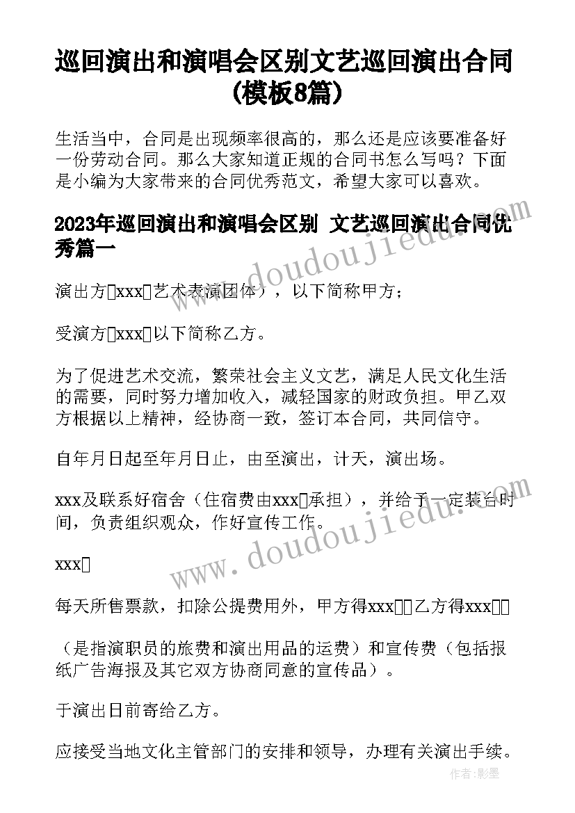 巡回演出和演唱会区别 文艺巡回演出合同(模板8篇)