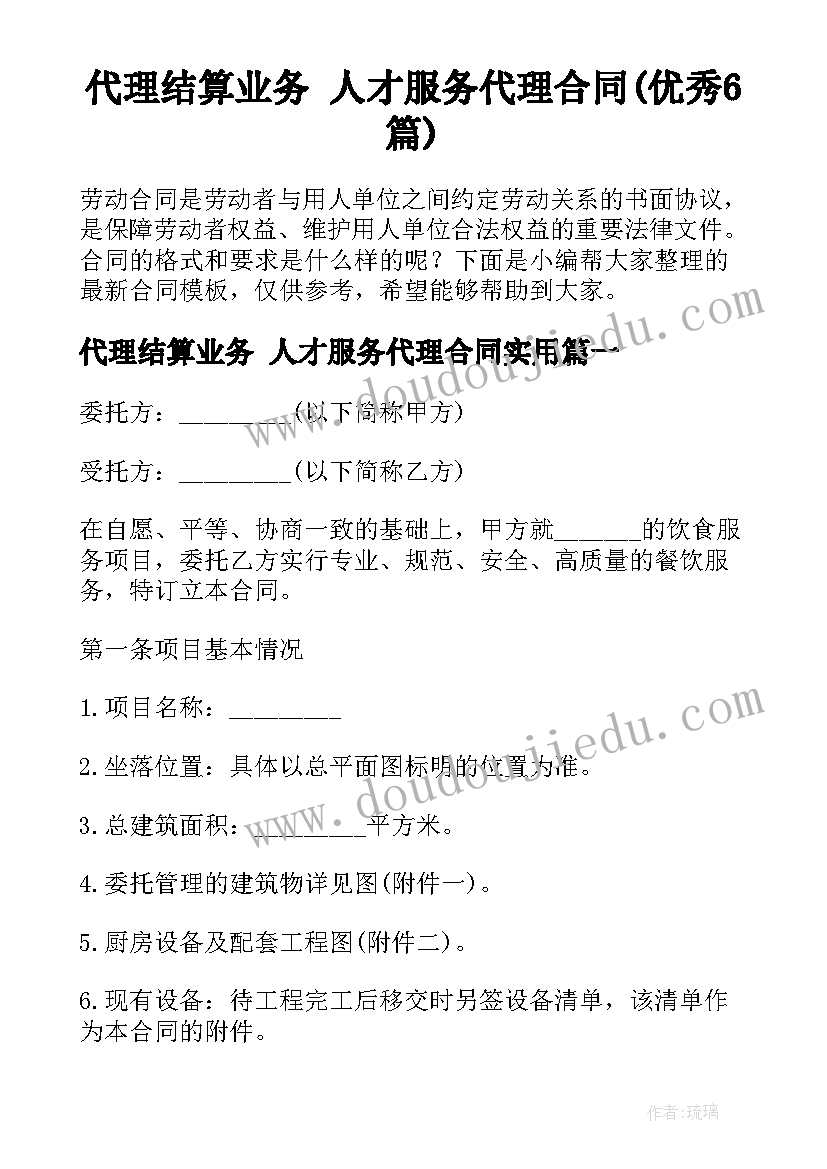 代理结算业务 人才服务代理合同(优秀6篇)