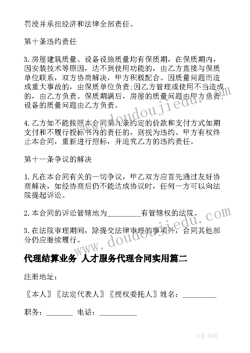 代理结算业务 人才服务代理合同(优秀6篇)