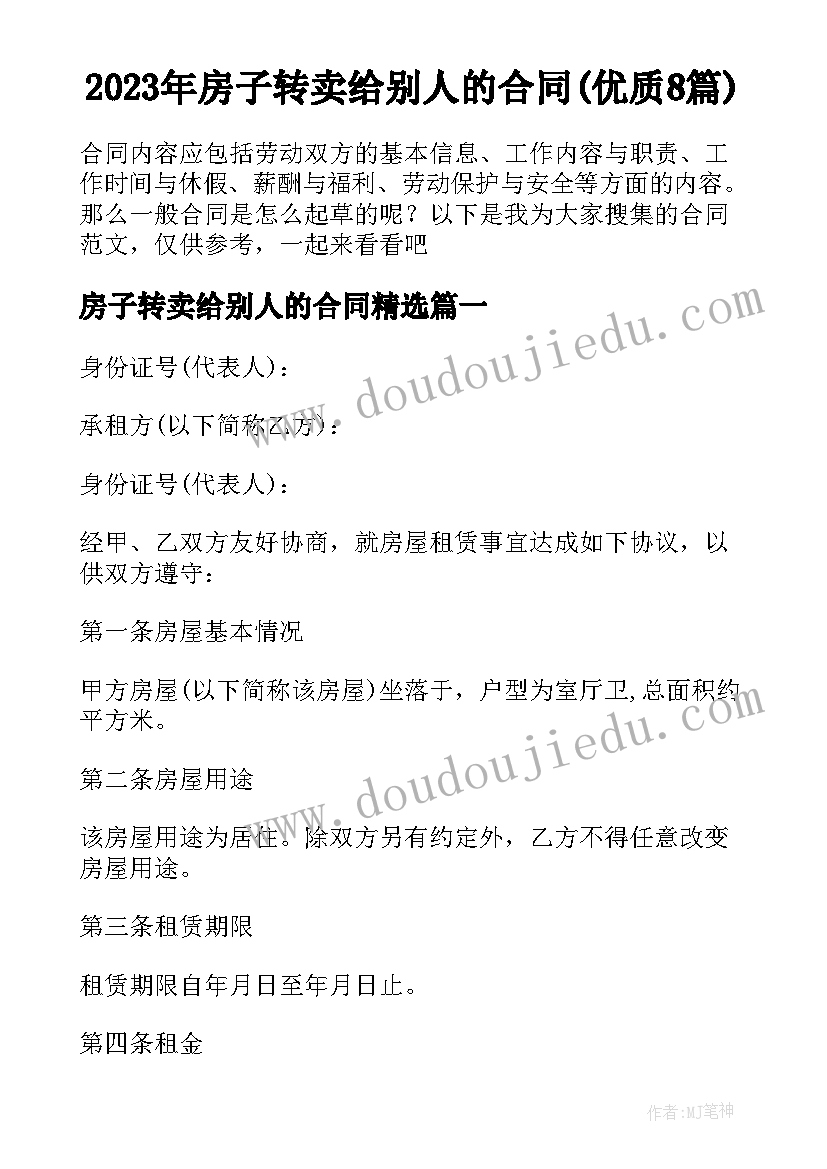 2023年房子转卖给别人的合同(优质8篇)