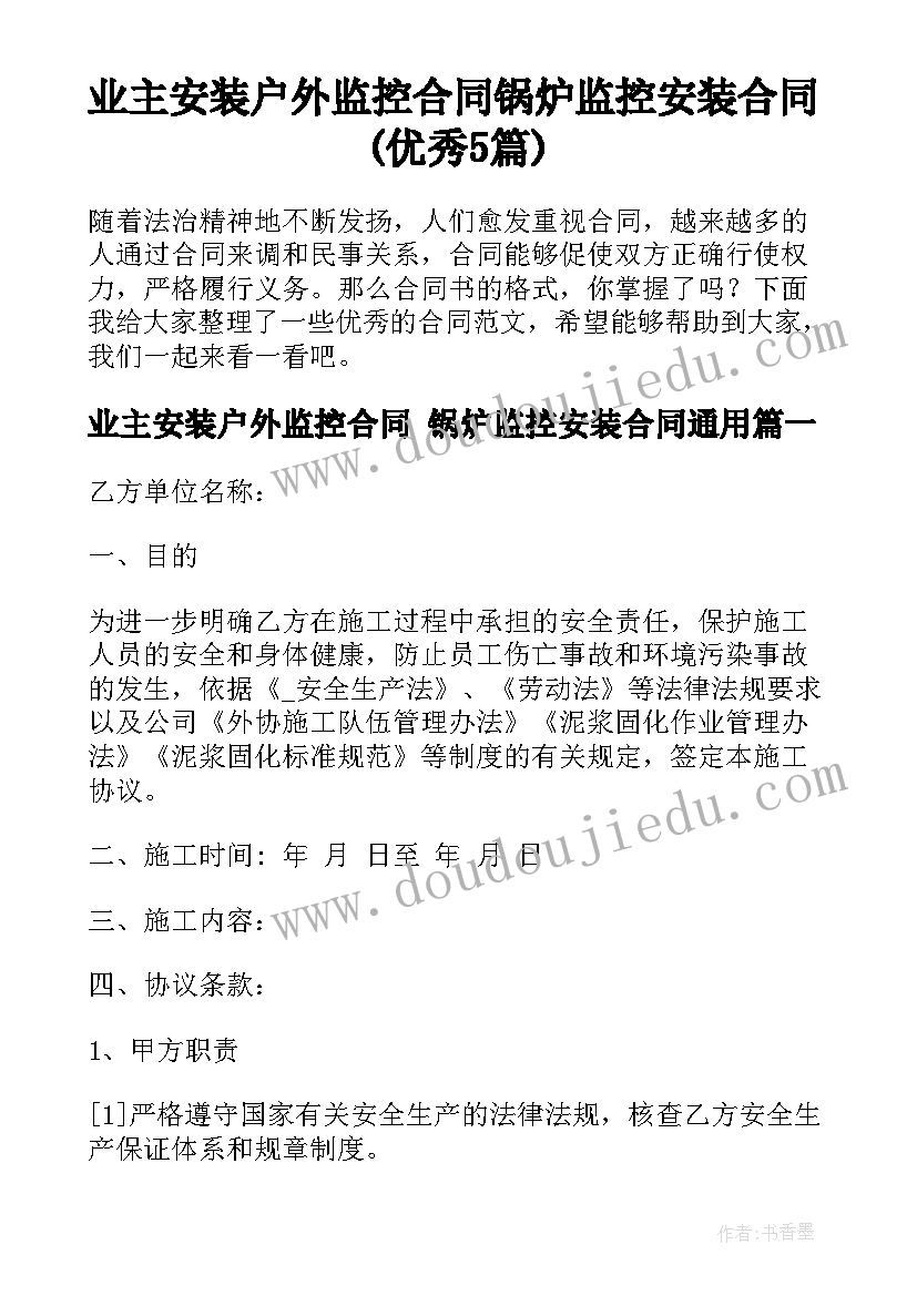 业主安装户外监控合同 锅炉监控安装合同(优秀5篇)