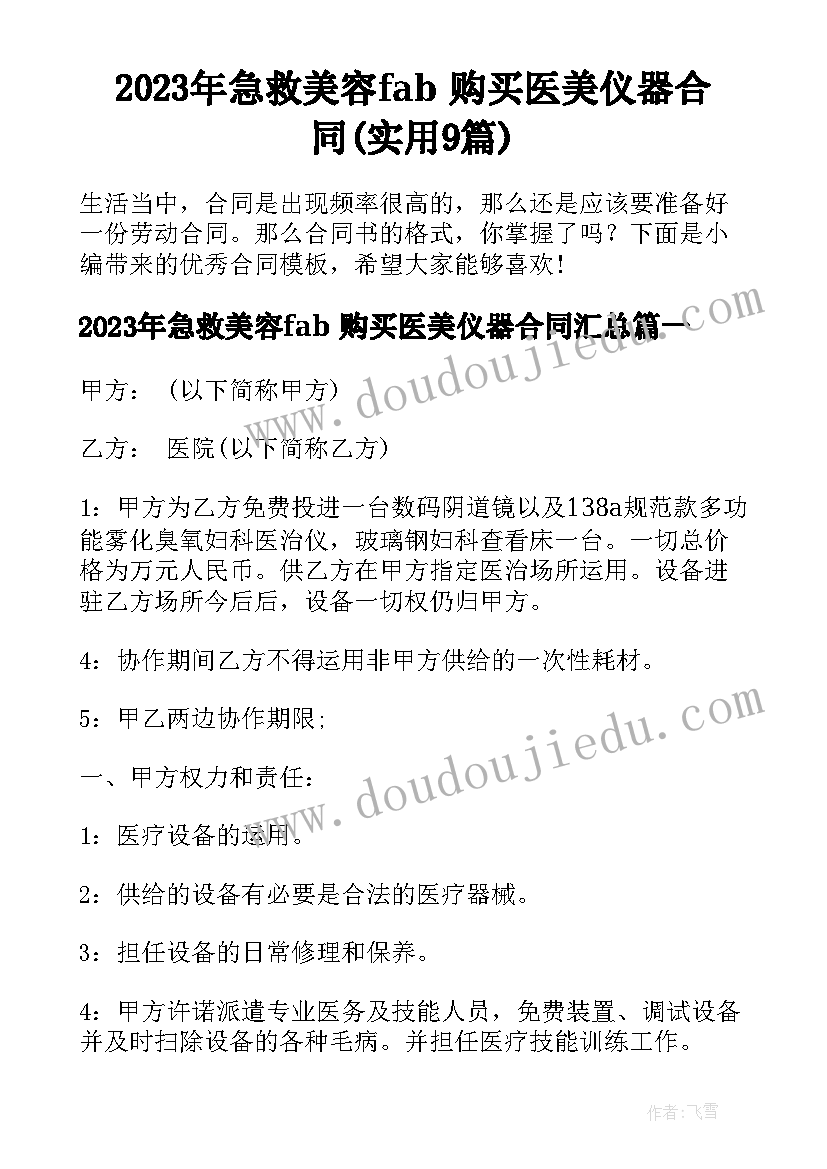 2023年急救美容fab 购买医美仪器合同(实用9篇)