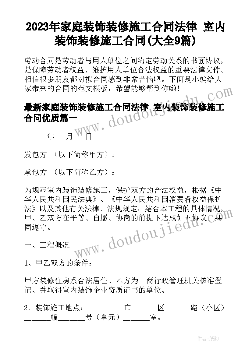 2023年家庭装饰装修施工合同法律 室内装饰装修施工合同(大全9篇)