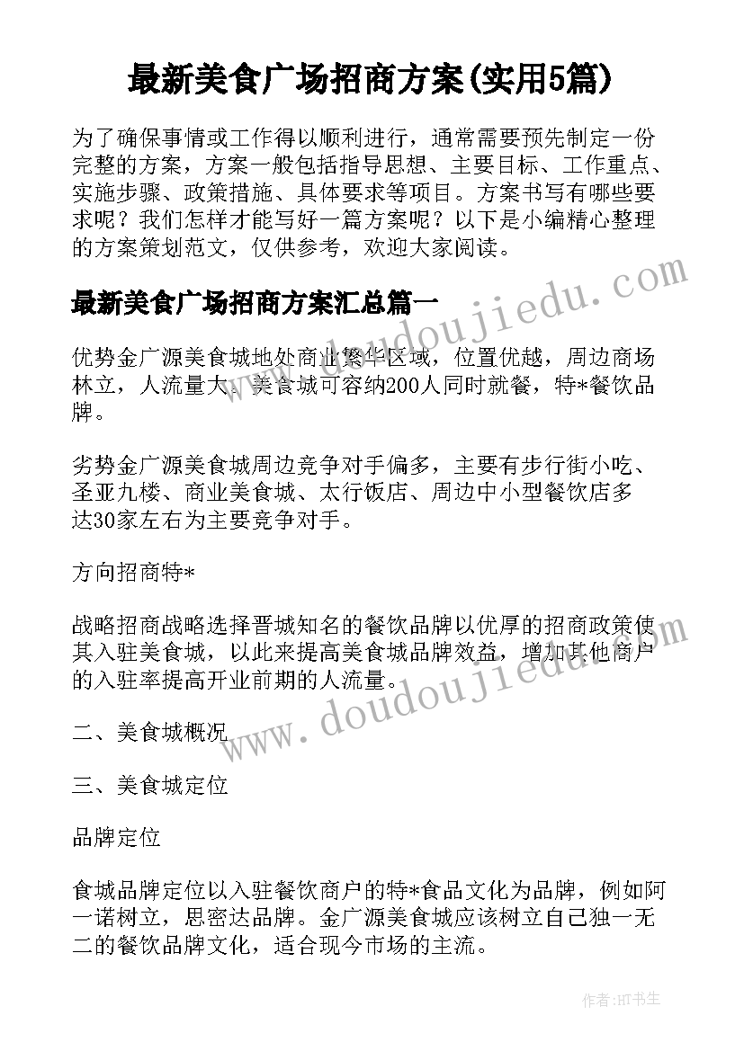 最新美食广场招商方案(实用5篇)